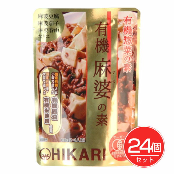 ヒカリ 有機惣菜の素 有機麻婆の素 100g×24個セット - 光食品