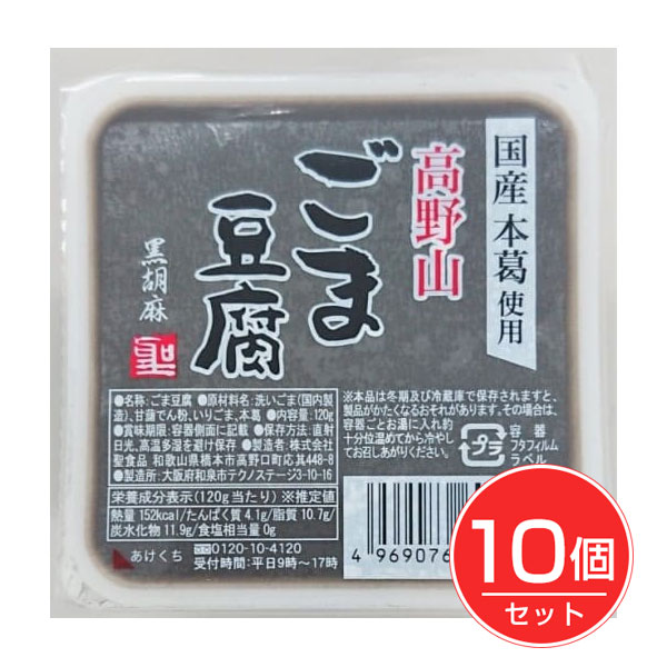 高野山ごま豆腐黒 120g×10個セット - 聖食品
