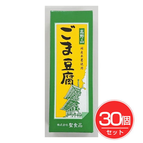 高野山ごま豆腐 140g×30個セット - 聖食品
