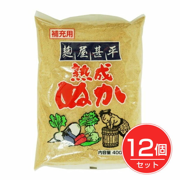 麹屋甚平 熟成補充ぬか 400g×12個セット - マルアイ食品