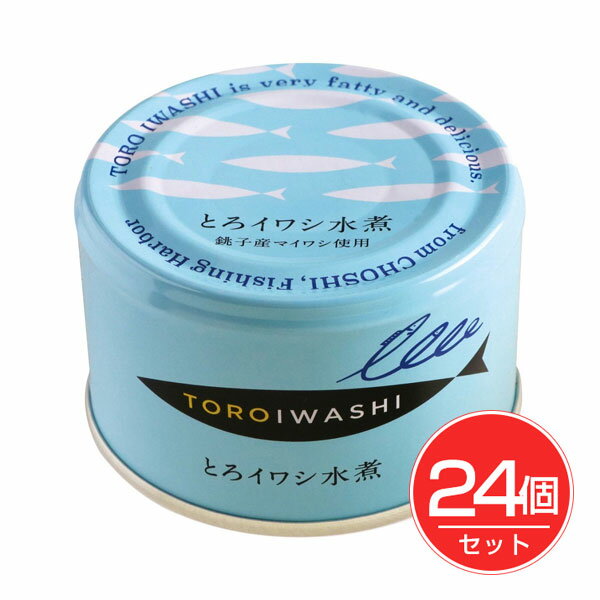 とろイワシ水煮 150g×24個セット - 千葉産直サービス