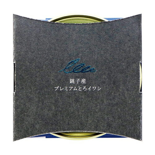 プレミアムとろイワシ 170g - 千葉産直サービス