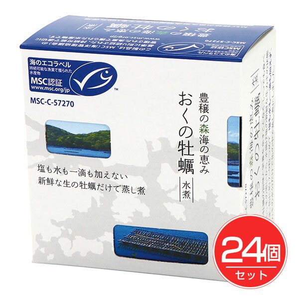 おくの牡蠣 水煮 MSC認証 150g×24個セット - 千葉産直サービス