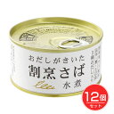 おだしがきいた割烹さば 水煮 170g×12個セット - 千葉産直サービス