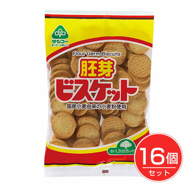 胚芽ビスケット 170g×16個セット - サンコー
