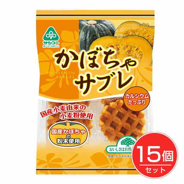 かぼちゃサブレ 6枚×15個セット - サンコー