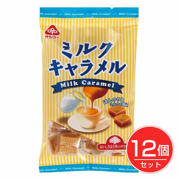 ミルクキャラメル 180g×12個セット - サンコー