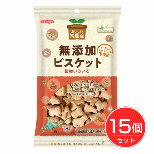 純国産 ビスケット 120g×15個セット - ノースカラーズ
