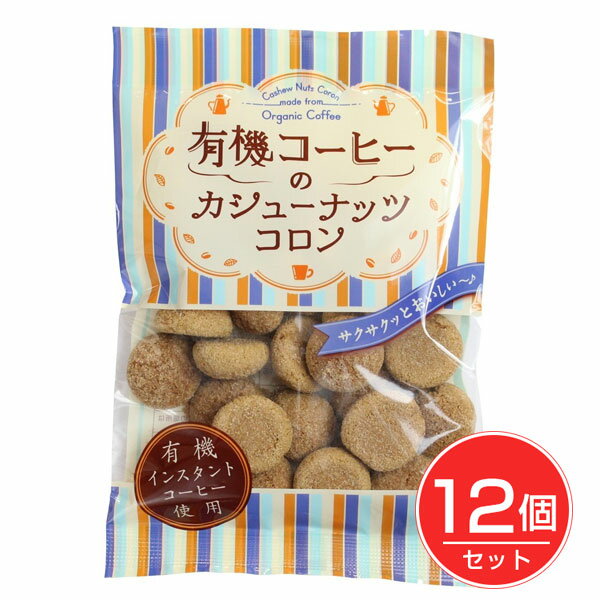 有機コーヒーのカシューナッツコロン 65g×12個セット - 志村菓生堂