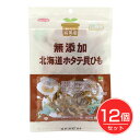 純国産 北海道ホタテ貝ひも 45g×12個セット - ノースカラーズ