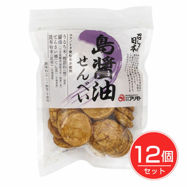 召しませ日本 島醤油せんべい 80g×12個セット - アリモト