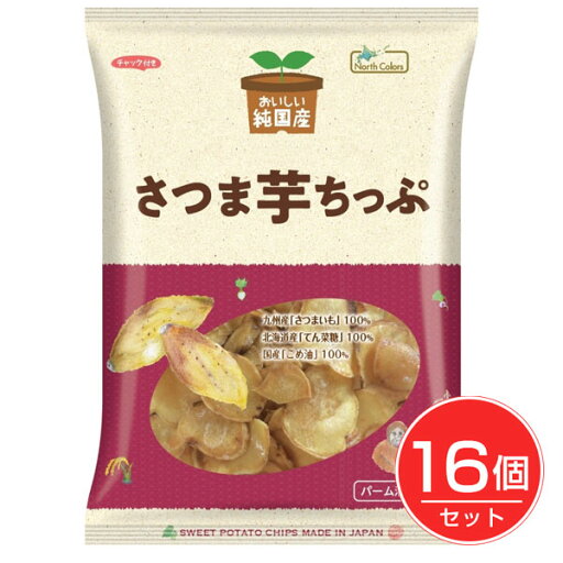純国産 さつま芋ちっぷ 115g×16個セット - ノースカラーズ 純国産 さつま芋ちっぷ 115g×16個セット - ノースカラーズ