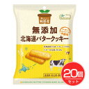 純国産 北海道バタークッキー 2枚×4包×20個セット - ノースカラーズ