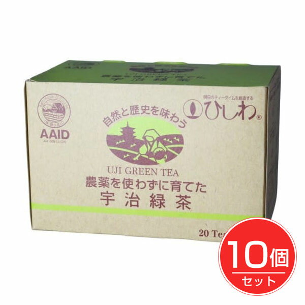 ひしわ 農薬を使わずに育てた宇治緑茶 20袋×10個セット - 菱和園