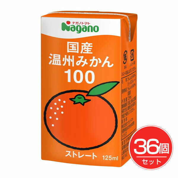 国産温州みかん100 125ml×36個セット - ナガノトマト