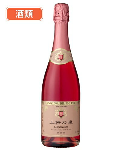 王様の涙 スパークリング セミセコ ロゼ 750ml 酒類 [発泡ロゼワイン/スペインワイン]