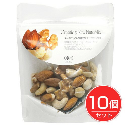 オーガニック 3種の生ナッツミックス 60g×10個セット - ナチュラルキッチン