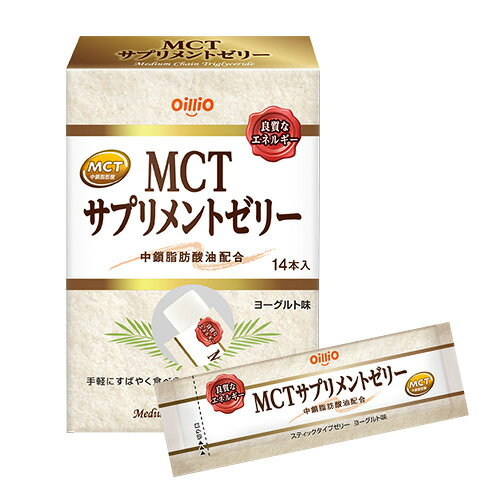 [訳あり在庫一掃セール] MCTサプリメントゼリー 15g×14本入 - 日清オイリオ [MCTオイル]