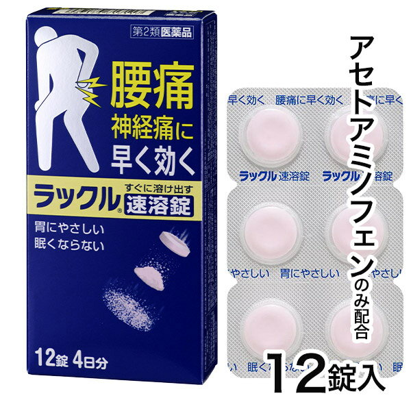  ラックル速溶錠 12錠 - 日本臓器製薬  ※ネコポス対応商品 