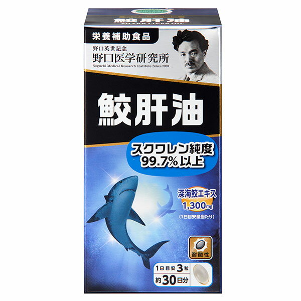 ★出荷日数目安 こちらの商品は、通常3〜4営業日で出荷となります。 商品名 野口医学研究所　鮫肝油　90粒 内容量 90粒 メーカー名 野口医学研究所 素材・原材料・成分 スクワレン（国内製造）、でん粉／ゼラチン、グリセリン、増粘多糖類 お召し上がり方 1日あたり3粒を目安に、水などと一緒にお召し上がりください。 ご注意 ●アレルギーのある方は原材料を確認してください。 ●体の異常や治療中、妊娠・授乳中の方は医師に相談してください。 ●子供の手の届かない所に保管してください。 ●開栓後は栓をしっかり閉めて早めにお召し上がりください。 ●天然原料由来による色や味のバラつきがみられる場合がありますが、品質に問題はございません。 その他 ◆栄養成分表示(3粒あたり) エネルギー　14.32kcal、たんぱく質　0.37g、脂質　1.34g、炭水化物　0.19g、食塩相当量　0〜0.01g、深海鮫エキス　1300mg ◆アレルギー表示 ゼラチン 原産国または製造国 日本 賞味期限 パッケージまたはラベルに記載 広告文責：株式会社健人　電話番号　048-252-3939 区分：健康食品 サブカテゴリー：　サプリメント > 深海鮫 鮫肝油とは 深海鮫は、水深300〜1000mの深海に生息する鮫で、肝臓が大きいのが特徴です。深海の苛酷な環境生きるために、深海鮫は肝臓に栄養素を蓄え身を守ります。鮫の肝油には、スクワレン、オメガ3系脂肪酸、アルコキシグリセロールなどを含んでいます。 野口医学研究所　鮫肝油　90粒 ページトップへ野口医学研究所　鮫肝油　90粒 「野口医学研究所　鮫肝油　90粒」は、健康成分・スクワレンを豊富に含む深海鮫の肝臓から抽出した、純度99.7％と不純物が少ないこだわりの鮫肝油エキスを1日摂取目安量3粒あたり1,300mg配合しています。胃(酸)で溶けにくいカプセルを使用し、カプセル内の栄養成分が守られ腸まで届きやすくなります。