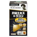 野口医学研究所 肝臓エキス&ウコン 90粒