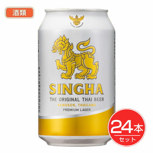 シンハー 缶 330ml×24本セット 酒類