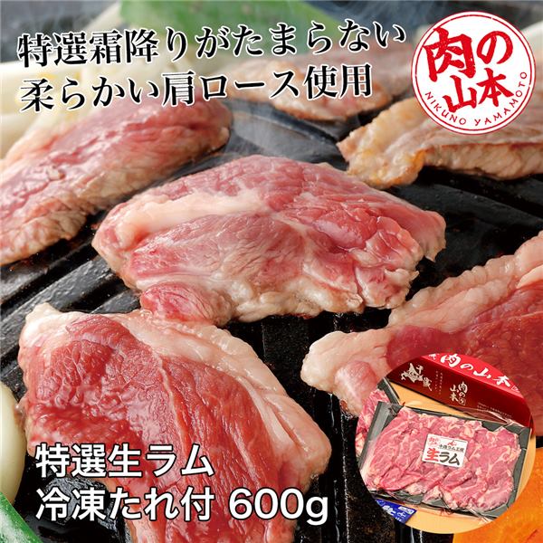 特選生ラム冷凍 たれ付 600g (200g×3） - 肉の山本 [ジンギスカン/肩ロース] ※クール便冷凍