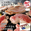 北海道産サフォークラムたれ付600g(150g×4)【肉の山本】（1）