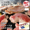 北海道産 サフォークラムたれ付 600g (150g×4) - 肉の山本  ※クール便冷凍
