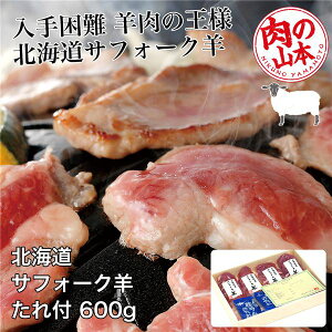 北海道産　サフォークラムたれ付　600g (150g×4)　- 肉の山本 　[ジンギスカン/ラム肉]