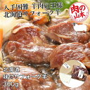 北海道産 味付サフォークラム 300g - 肉の山本 [ジンギスカン/ラム肉] ※クール便冷凍