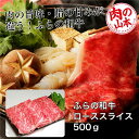 ふらの和牛 ローススライス 500g - 肉の山本 [牛肉/国内産] ※クール便冷凍