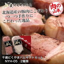 ★出荷日数目安 こちらの商品は産地直送、通常3〜5営業日で出荷となります。 商品名 千歳にくやまハムギフトセット　NYH-05　2種類　800g　【肉の山本】 内容量 ■セット内容 布巻きロースハム　400g、ボロニアソーセージ　400g メーカー名 肉の山本 素材・原材料・成分 豚肉 保存方法 要冷蔵（10℃以下で保存してください） 決済について メーカー直送品の為、代金引換がご利用いただけません。 配送について ★こちらの商品は、産地直送（メーカー直送）のクール冷蔵便でお届けいたします。 ★メーカー直送の為、「肉の山本」の商品以外の商品と同梱はできませんので、他の商品と一緒に商品をご希望の場合は、お手数ですが別にご注文ください。 他の商品を一緒にご注文いただいた場合は、キャンセルもしくは別途送料をご請求させていただくことがありますのでご了承ください。 原産国または製造国 日本（北海道） 賞味期限 出荷日より冷蔵20日 広告文責：株式会社健人　電話番号　048-252-3939 区分：セレクトフード サブカテゴリー：　冷蔵・冷凍食品 > 冷蔵食品 > 精肉・肉加工品 > ハム こちらの商品もおすすめ 千歳にくやまハムギフトセット　NYH-01　5種類　610g　品番 22-35-YB 千歳にくやまハムギフトセット　NYH-03　7種類　1.01Kg　品番 22-37-YB 千歳にくやまハムギフトセット　NYH-04　8種類　1.31Kg　品番 22-38-YC 千歳にくやまハムギフトセット　NYH-05　2種類　800g 千歳にくやまハムギフトセット　NYH-05　2種類　800g　【肉の山本】 ページトップへ千歳にくやまハムギフトセット　NYH-05　2種類　800g　【肉の山本】 「千歳にくやまハムギフトセット　NYH-05　2種類　800g」は、北海道ならではの食材を生かした、千歳にくやまハムオリジナルのハムが入った、ギフトにぴったりの逸品です。布巻きロースハム　400g、ボロニアソーセージ　400g