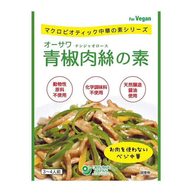 オーサワ青椒肉絲の素 100g - オーサワジャパン ※ネコポス対応商品