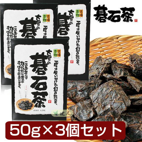 楽天ヘルシーグッド 楽天市場店大豊の碁石茶 （ごいしちゃ） 50g×3個セット - 大豊町碁石茶協同組合 [本場の本物/乳酸菌]