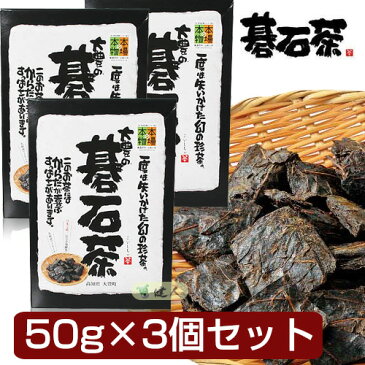 大豊の碁石茶 (ごいしちゃ)　50g×3個セット　- 大豊町碁石茶協同組合　[本場の本物][乳酸菌]