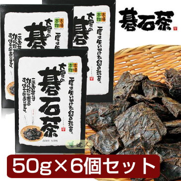 大豊の碁石茶 (ごいしちゃ)　50g×6個セット　- 大豊町碁石茶協同組合　[本場の本物][乳酸菌]