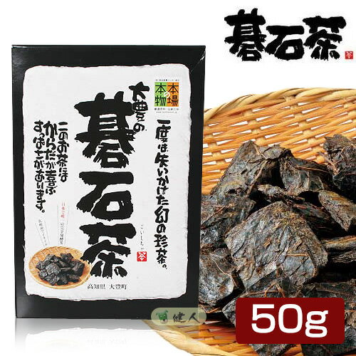 楽天ヘルシーグッド 楽天市場店大豊の碁石茶 （ごいしちゃ） 50g - 大豊町碁石茶協同組合 [本場の本物/乳酸菌]