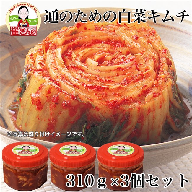 崔(チェ)さんの通のための白菜カットキムチ 350g×3個セット [乳酸菌発酵/チェさんのキムチ] ※クール便冷蔵