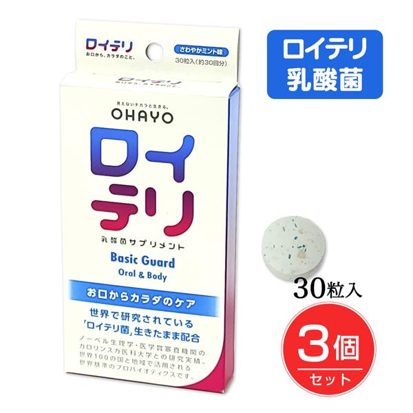 ロイテリ 乳酸菌サプリ BASICGUARD 30粒×3個セット - オハヨーバイオテクノロジーズ [ロイテリ菌/生きた乳酸菌] ※ネコポス対応商品