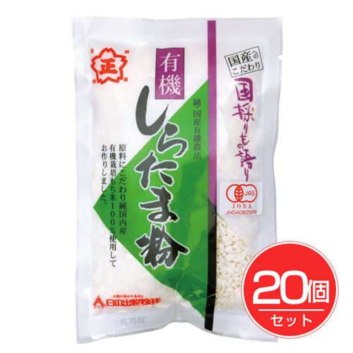 有機しらたま粉 120g×20個セット - 日の出製粉