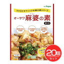 オーサワの麻婆豆腐の素 180g×20個セット - オーサワジャパン