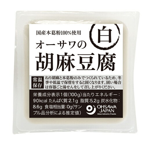 オーサワの胡麻豆腐 白 100g - オーサワジャパン ※ネコポス対応商品