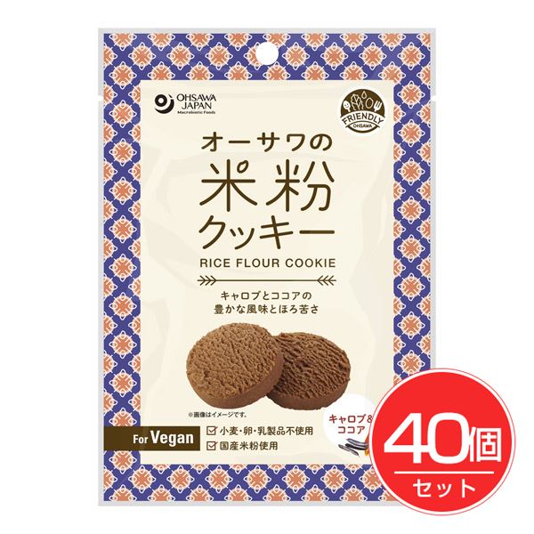 オーサワジャパン オーサワの米粉クッキー キャロブ&ココア 60g×40個セット - オーサワジャパン