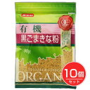 有機黒ごまきな粉 90g×10個セット - みたけ食品工業