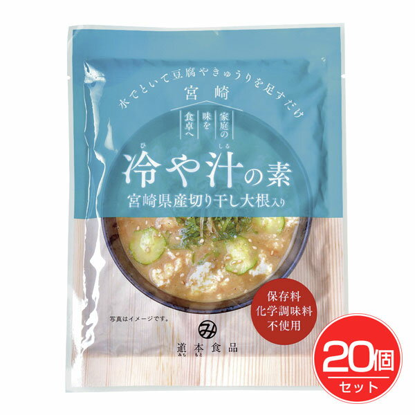 ★出荷日数目安 こちらの商品は、通常3〜4営業日で出荷となります。 商品名 冷や汁の素　100g×20個セット 【道本食品】【送料無料】 内容量 100g×20個セット メーカー名 道本食品 素材・原材料・成分 米みそ、麦みそ、いわし煮干し粉末(国産)、ごま(ボリビア他)、ピーナッツ(アメリカ)、かつお節粉末(国産)、切り干し大根、食塩、酵母エキス、デキストリン 保存方法 直射日光、高温を避けて保存してください。 ご注意 ●開封後は冷蔵庫に保存し、お早めにお召し上がりください。 ●本製品で愛用しているいわし煮干し粉末の原料のいわしは、えびを食べています。 その他 ◆栄養成分表示(100gあたり) エネルギー　198kcal、たんぱく質　12.9g、脂質　5.9g、炭水化物　23.2g、食塩相当量　7.7g ◆アレルゲン 落花生(ピーナッツ)、ごま、大豆 原産国または製造国 日本 賞味期限 パッケージまたはラベルに記載 広告文責：株式会社健人　電話番号　048-252-3939 区分：セレクトフード サブカテゴリー：　食材・加工食品 > その他食材 冷や汁の作り方　1袋(2〜3人前) (1) 容器に本品1袋を入れ、約200ccの水で溶かす。 (2) 薄くスライスしたきゅうりと約半丁の豆腐を軽くつぶし入れる。 (3) 全体をよく混ぜ、ごはんの上にかける。 (4) お好みで大葉やみょうが、ねぎなどを加えて出来上がり。 ご飯の目安量：100〜150g（お好みで調整してください) 冷や汁の素　100g×20個セット 【道本食品】 ページトップへ冷や汁の素　100g×20個セット 【道本食品】 「道本食品　冷や汁の素　100g×20個セット」は、水で溶いて豆腐やきゅうりを足すだけ、宮崎を代表する郷土料理“冷や汁”が手軽につくれます。うどんやそうめんのかけ汁としても。保存料・化学調味料不使用。