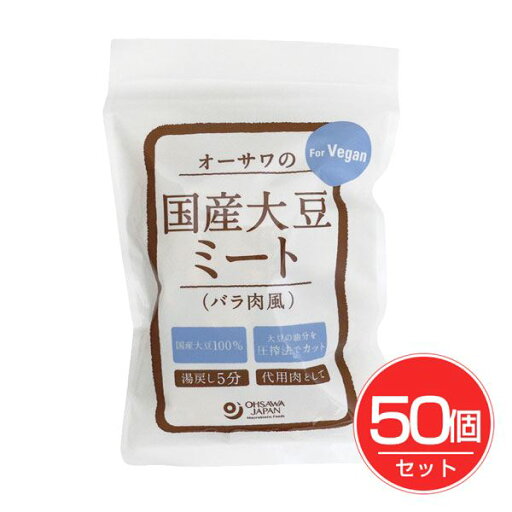 オーサワの国産大豆ミート(バラ肉風) 80g×50個セット - オーサワジャパン オーサワの国産大豆ミート(バラ肉風) 80g×50個セット - オーサワジャパン
