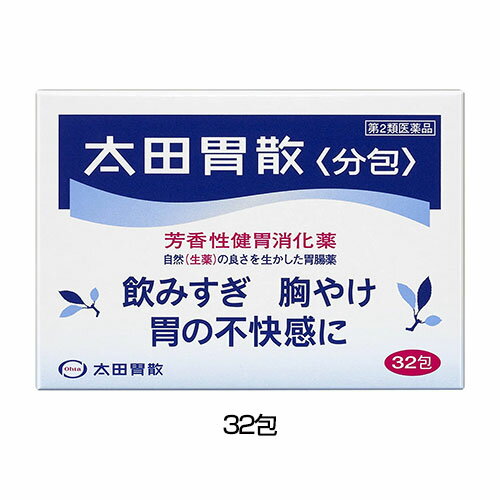 ★出荷日数目安 こちらの商品は、通常3〜4営業日で出荷となります。 商品名 【第2類医薬品】 太田胃散〈分包〉　32包 【太田胃散】 内容量 32包 使用上の注意 ■してはいけないこと （守らないと現在の症状が悪化したり、副作用が起こりやす...