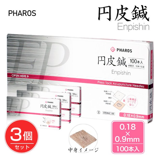 円皮鍼　0.18×0.9mm　100本入り×3個セット　管理医療機器 - ファロス　※ネコポス対応商品