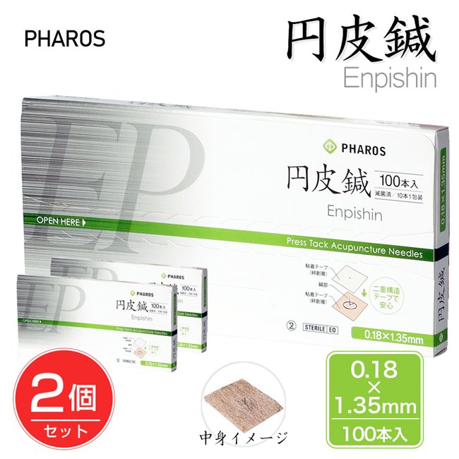 円皮鍼 0.18×1.35mm 100本入り×2個セット 管理医療機器 - ファロス [エンピシン] ※ネコポス対応商品